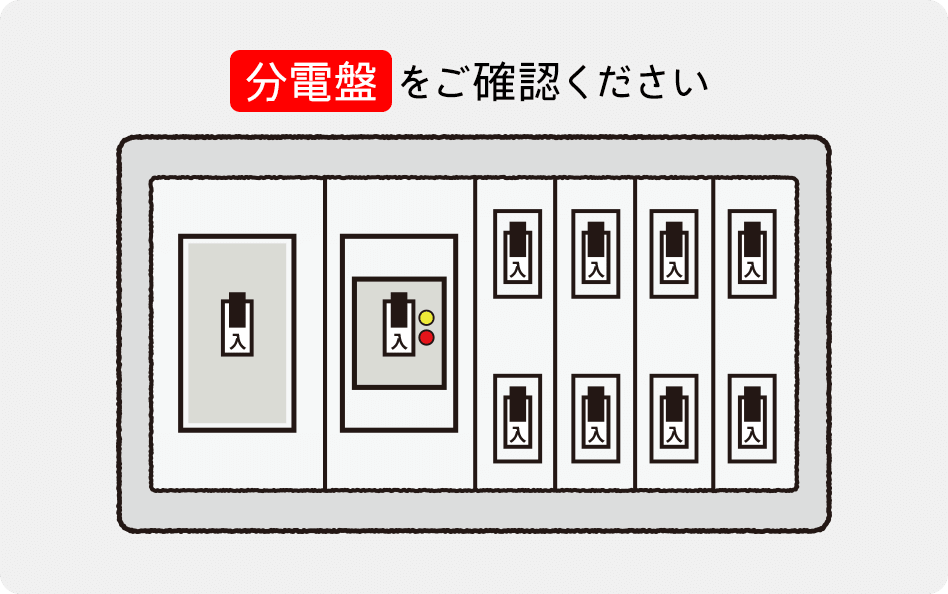 分電盤をご確認ください 分電盤の確認方法については、下記をご確認ください