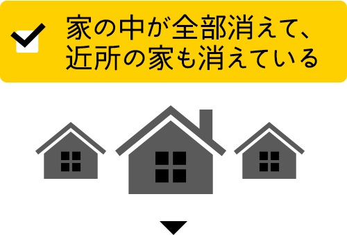 家の中が全部消えて、近所の家も消えている