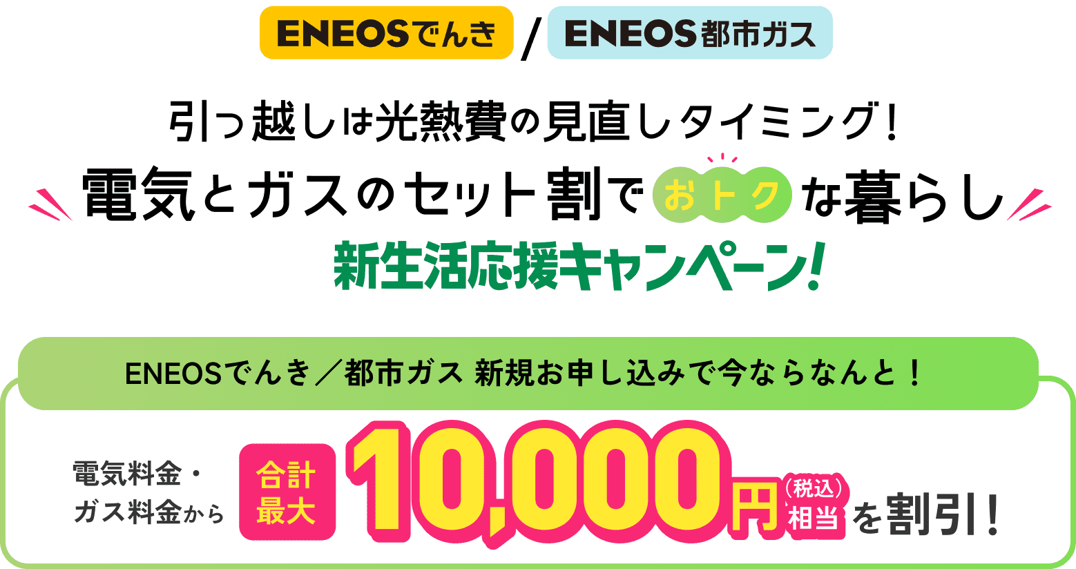 新生活応援キャンペーン