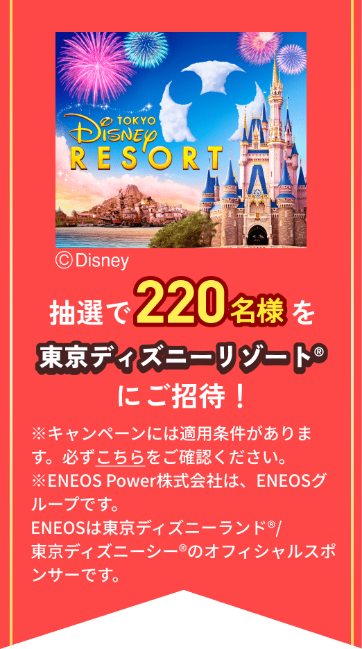 東京ディズニーリゾート®にご招待！