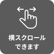 スクロールできます