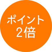 ポイント2倍