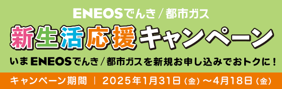 新生活応援キャンペーン