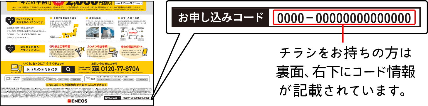 チラシをお持ちの方は裏面、右下にコード情報が記載されています。