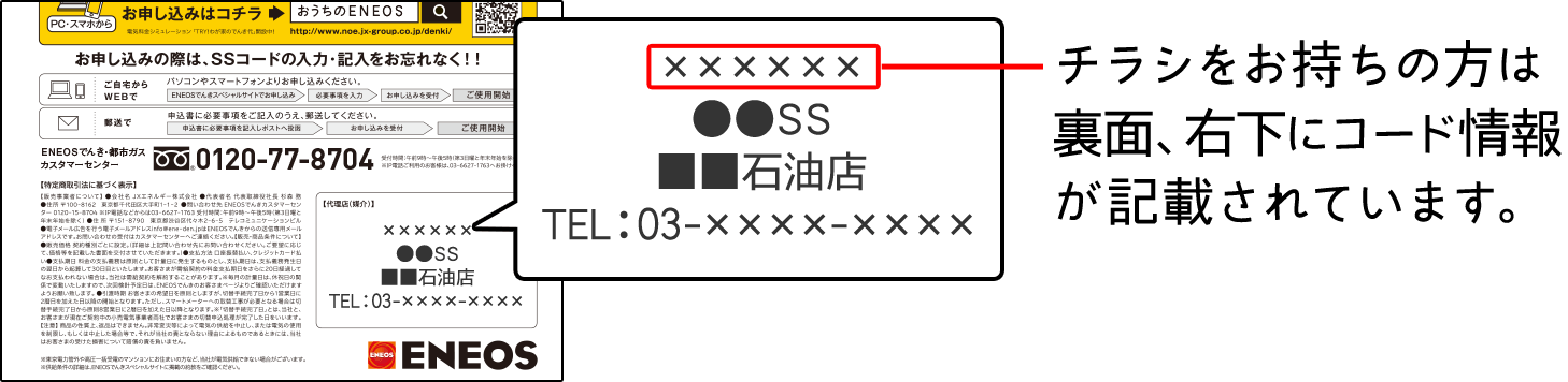 チラシをお持ちの方は裏面、右下にコード情報が記載されています。