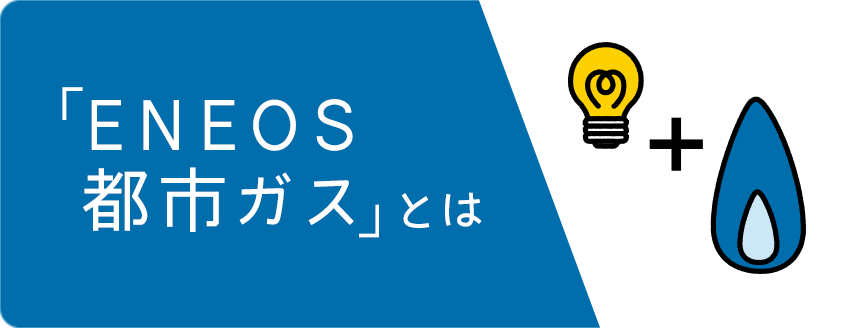 ENEOS都市ガス　dポイント　dカード特約店　1.5％　ドコモ　ドコモ経済圏