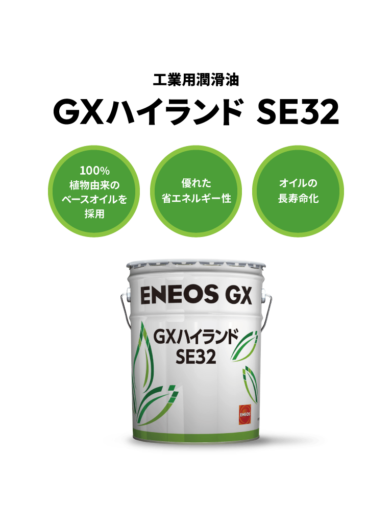 工業用潤滑油 GXハイランド SE-32