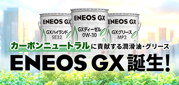 カーボンニュートラルに貢献する潤滑油・グリース ENEOS GX誕生！