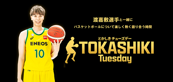 渡嘉敷選手と一緒にバスケットボールについて楽しく熱く語り合う時間　TOKASHIKI Tuesday（とかしき チューズデー）