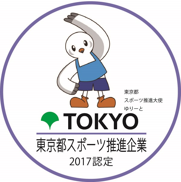 「東京都スポーツ推進企業」認定