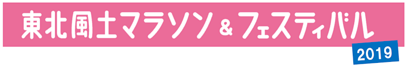 東北風土マラソン&フェスティバル2019タイトル