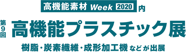 第9回高機能プラスチック展