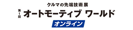 クルマの先端技術展 第1回 オートモーティブ ワールド オンライン