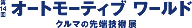 第14回オートモーティブワールド クルマの先端技術展