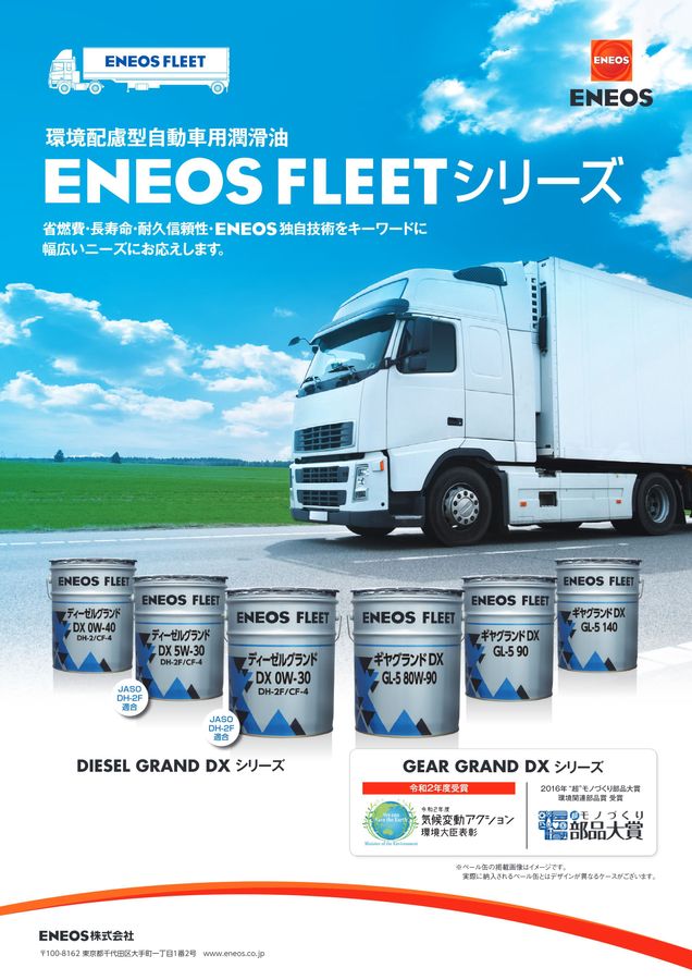 ENEOS FLEETシリーズ