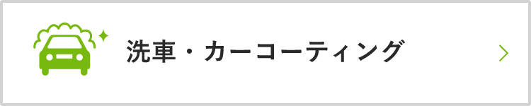 洗車・カーコーティング