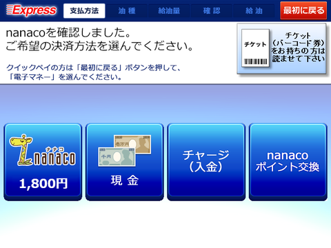 300_nanaco支払選択.png