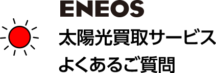 ＥＮＥＯＳ太陽光買取サービス よくあるご質問