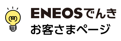 ＥＮＥＯＳでんき お客さまページ