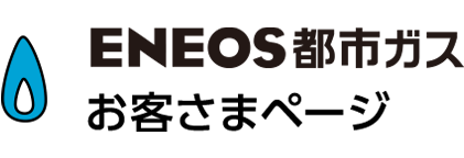 ＥＮＥＯＳ都市ガス お客さまページ