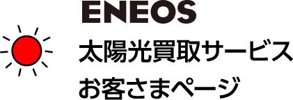 ＥＮＥＯＳ太陽光買取サービス お客さまページ