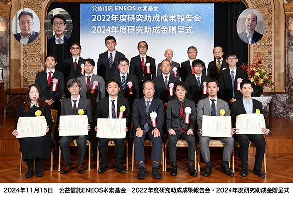 2022年度、2024年度助成対象者およびENEOS水素基金関係者