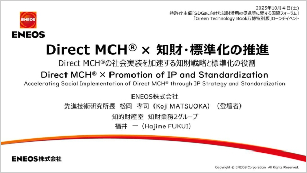 EXPO 2025大阪・関西万博 国際フォーラムで発表したプレゼンテーション資料のトップスライド（テーマ：Direct MCH® × 知財・標準化の推進）