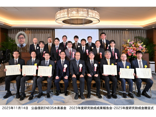 2023年度、2025年度助成対象者およびENEOS水素基金関係者