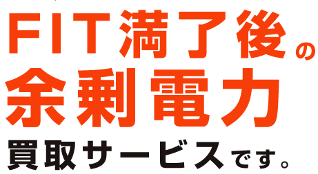 エネゴリくんでおなじみのＥＮＥＯＳのFIT満了後の余剰電力買取サービスです。