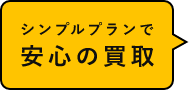 シンプルプランで安心の買取