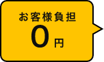 お客様負担0円