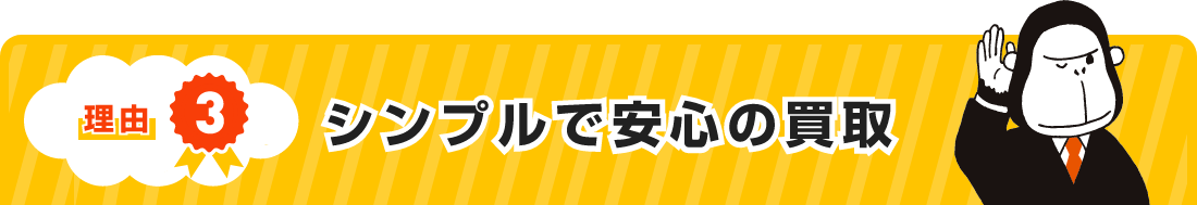 理由３ シンプルで安心の買取