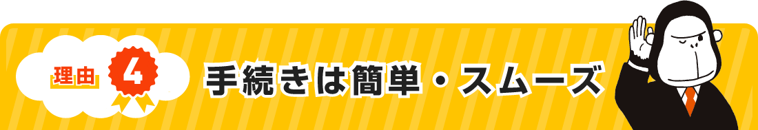 理由４ 手続きは簡単・スムーズ＆選べる入金方法