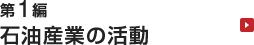 第1編 石油産業の活動