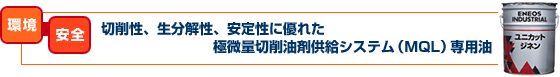 切削性、生分解性、安定性に優れた極微量切削油剤供給システム(MQL)専用油