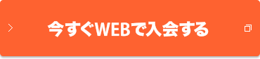 今すぐWEBで入会する