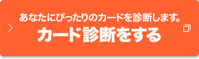 あなたにぴったりのカードを診断します。カード診断をする