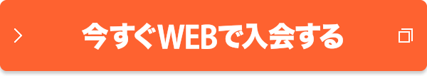 今すぐWEBで入会する