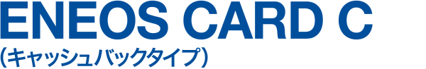 ENEOS CARD C(キャッシュバックタイプ)