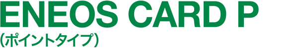 ENEOS CARD P(ポイントタイプ)