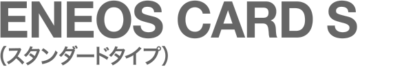 ENEOS CARD S(スタンダードタイプ)