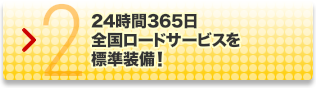 スマートフォンアプリで､緊急の連絡もカンタン!｜2.24時間365日全国ロードサービスを標準装備!