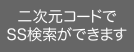 QRコードでSS検索ができます