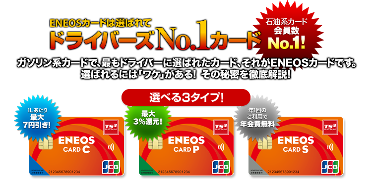 石油系カード会員数No.1!｜ENEOSカードは選ばれてドライバーズNo.1カード｜ガソリン系カードで､最もドライバーに選ばれたカード､それがENEOSカードです｡選ばれるには｢ワケ｣がある! その秘密を徹底解説!