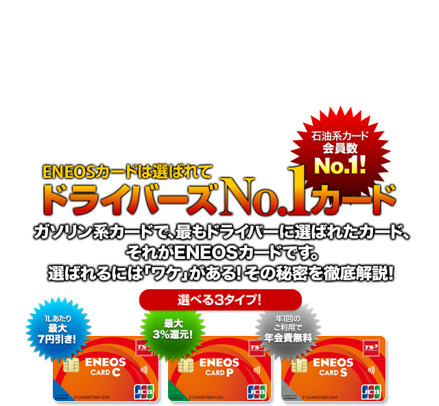 石油系カード会員数No.1!｜ENEOSカードは選ばれてドライバーズNo.1カード｜ガソリン系カードで､最もドライバーに選ばれたカード､それがENEOSカードです｡選ばれるには｢ワケ｣がある! その秘密を徹底解説!