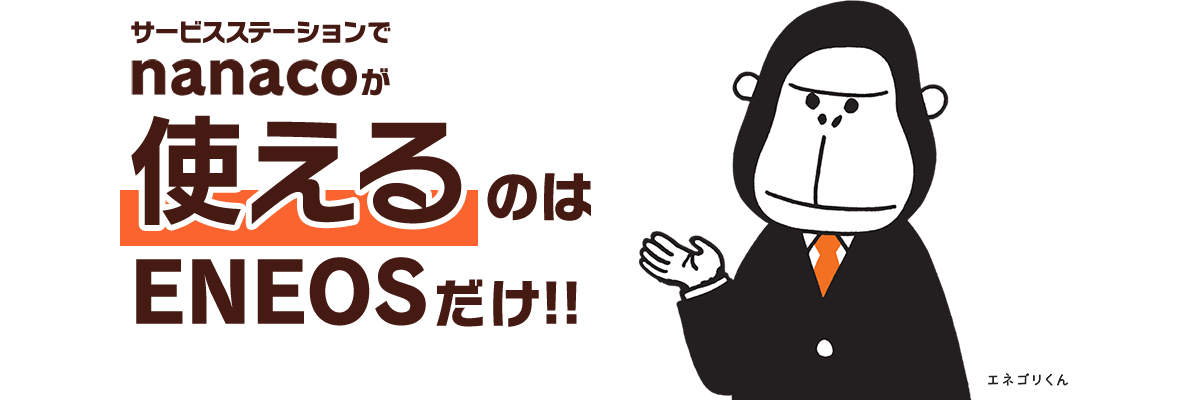 サービスステーションでnanacoが使えるのはENEOSだけ!!