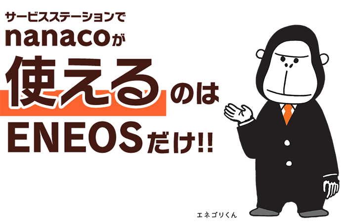サービスステーションでnanacoが使えるのはENEOSだけ!!