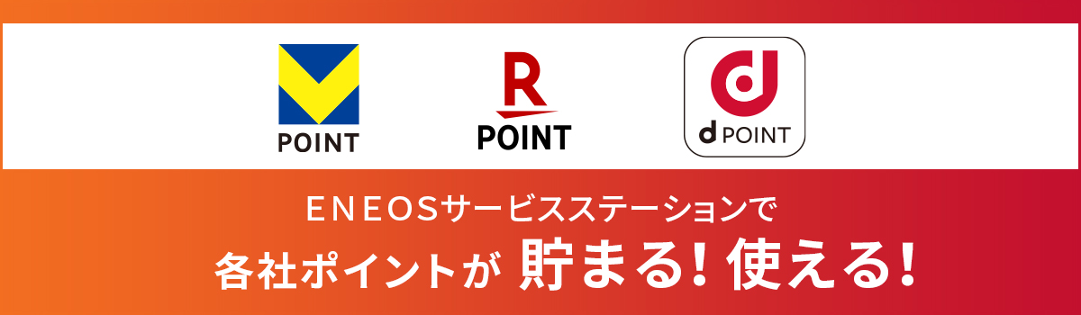 ENEOSサービスステーションで各社ポイントが貯まる！使える！