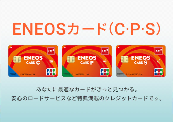 ENEOSカード(C・P・S)