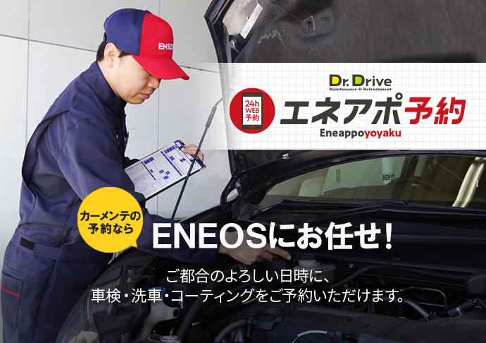 Dr.Drive エネアポ予約　カーメンテの予約ならＥＮＥＯＳにお任せ！ご都合のよろしい日時に、車検・洗車・コーティングをご予約いただけます。